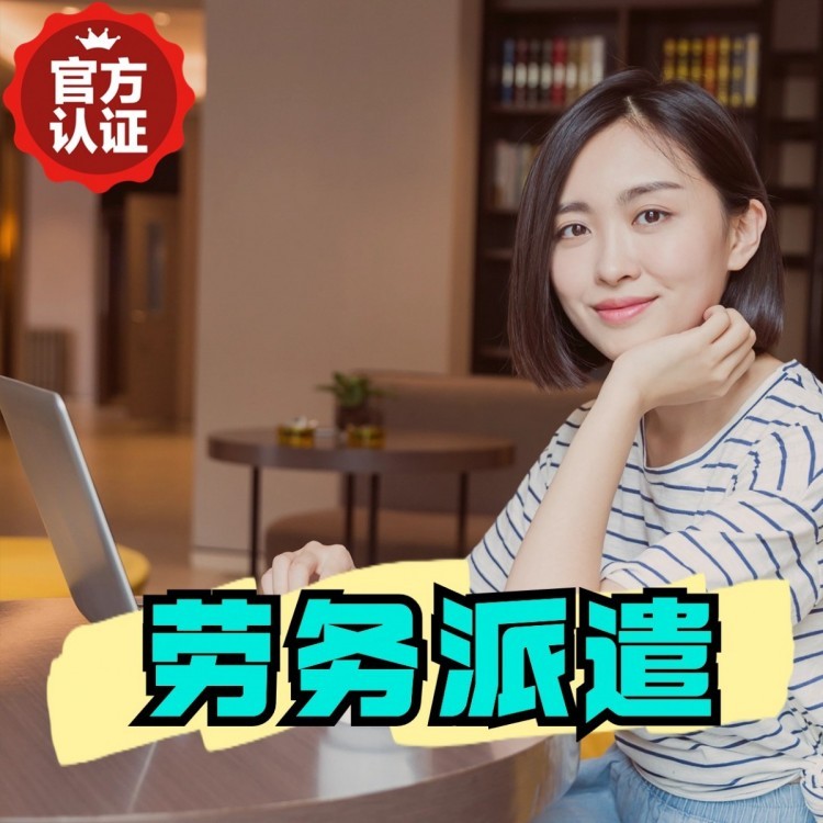 高安丹灶劳务派遣 丹灶劳务输出 丹灶劳务外包